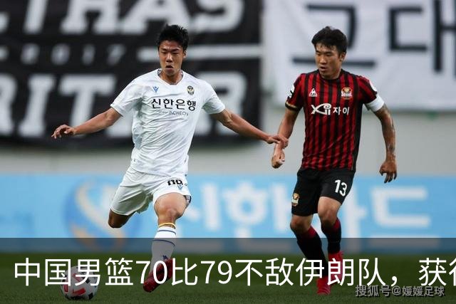 中国男篮70比79不敌伊朗队，获得第四名；创亚运会历史第二差战绩，2014年仁川亚运会曾获第5名